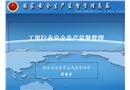 工貿(mào)行業(yè)安全生產(chǎn)監(jiān)督管理