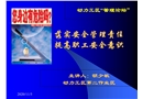 落實(shí)安全管理責(zé)任 提高職工安全意識