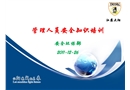 管理人員安全知識培訓(xùn)