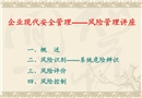 企業(yè)現(xiàn)代安全管理——風(fēng)險(xiǎn)管理講座