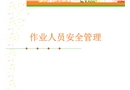 作業(yè)人員安全管理