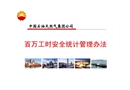 百萬(wàn)工時(shí)安全統(tǒng)計(jì)管理辦法
