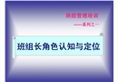 班組管理——班組長角色認(rèn)知與定位