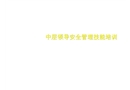 中層領(lǐng)導(dǎo)安全管理技能培訓(xùn)