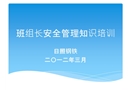 班組長安全管理知識培訓(xùn)