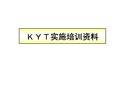 kyt實(shí)施培訓(xùn)資料
