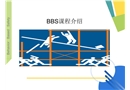 行為安全管理介紹