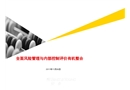 全面風(fēng)險(xiǎn)管理與內(nèi)部控制評價(jià)有機(jī)整合