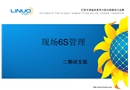 新員工培訓(xùn)之四——現(xiàn)場6S管理
