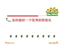 如何做好一個(gè)優(yōu)秀的班組長(zhǎng)