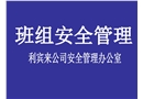 班組長(zhǎng)安全教材現(xiàn)場(chǎng)安全管理