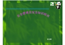 安全管理員安全知識(shí)培訓(xùn)