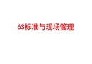 6S管理與現(xiàn)場(chǎng)管理