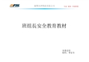 班組長(zhǎng)安全教育教材
