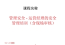 管理安全——運(yùn)營(yíng)經(jīng)理的安全管理培訓(xùn)