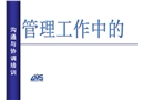 管理工作中的溝通與協(xié)調(diào)培訓(xùn)