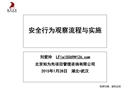 安全行為觀察流程與實(shí)施