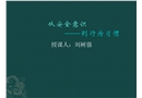 從安全意識(shí)到行為習(xí)慣
