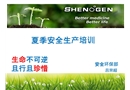 夏季高溫安全生產(chǎn)培訓(xùn)