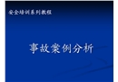 石化行業(yè)事故案例分析