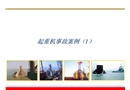 起重機(jī)械安全事故案例分析（橋式 門式）