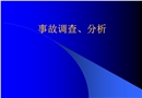 事故調(diào)查分析技術(shù)