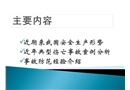 典型事故案例