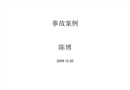 事故案例安全分析