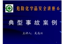 危險(xiǎn)化學(xué)品安全講座——典型事故案例