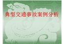 典型交通事故案例