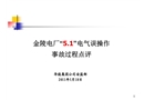 金陵電廠“5.1”電氣誤操作事故過程點(diǎn)評(píng)