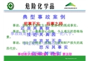 危化品-典型事故案例