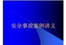 觸電事故案例講義