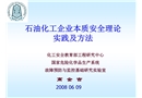 石油化工企業(yè)本質(zhì)安全理論、實(shí)踐及方法