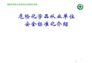危險(xiǎn)化學(xué)品從業(yè)單位安全標(biāo)準(zhǔn)化介紹