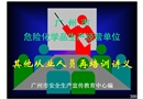 危險(xiǎn)化學(xué)品生產(chǎn)經(jīng)營單位其他從業(yè)人員再培訓(xùn)講義