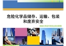 危險化學(xué)品儲存運(yùn)輸