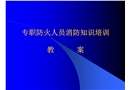 專職防火人員消防知識培訓(xùn)