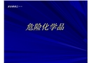 安全培訓(xùn)--危險化學(xué)品管理