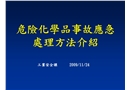 危化品事故應(yīng)急培訓(xùn)