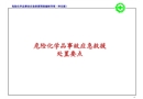 危險化學(xué)品事故應(yīng)急救援處置要點(diǎn)