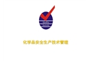 化學(xué)品安全生產(chǎn)技術(shù)管理