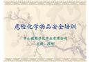 危險化學(xué)物品安全培訓(xùn)