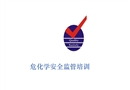 ?；瘜W安全監(jiān)管培訓
