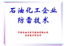 石油化工企業(yè)防雷技術
