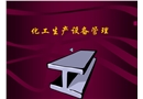 化工生產(chǎn)設備管理