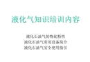 液化石油氣的知識培訓
