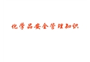 化學品安全管理知識
