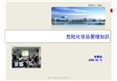 危險化學品管理知識培訓
