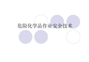 危險化學品作業(yè)安全技術